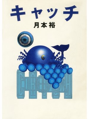 cover image of キャッチ